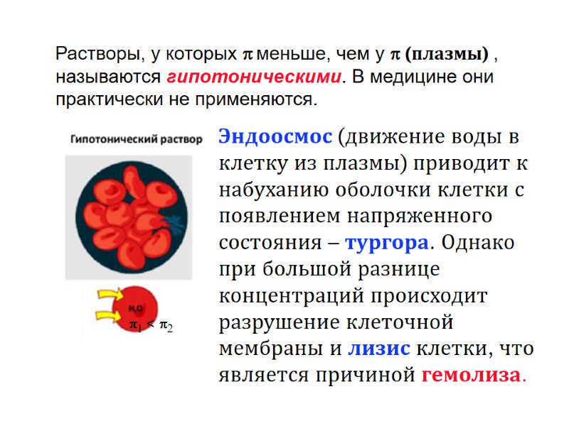 Растворы, у которых  меньше, чем у  (плазмы) , называются гипотоническими. В медицине